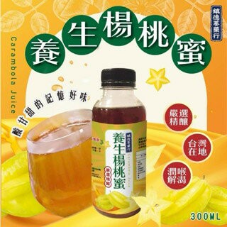 【粿女兒商行】 ?現貨 養生楊桃蜜300ml 天然又厚工的古早味 老藥鋪的養潤飲品