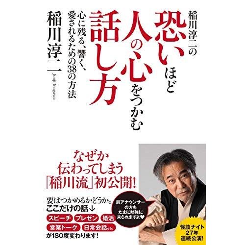 稲川淳二の恐いほど人の心をつかむ話し方 心に残る,響く,愛されるための38の方法