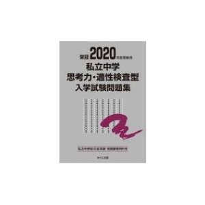 2020年度受験用 私立中学思考力・適性検査型入学試験問題集