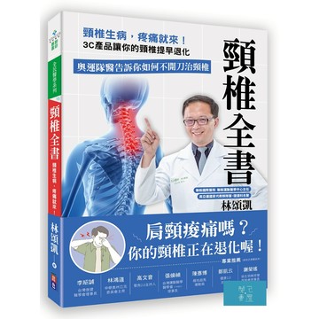 (出色)頸椎全書：頸椎生病，疼痛就來！3C產品讓你的頸椎提早退化。奧運隊醫告訴你如何不開刀治頸椎/林頌凱-閱己