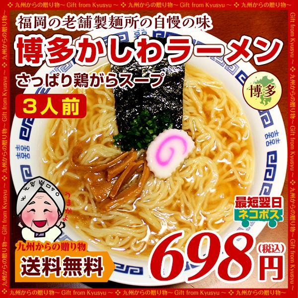 ポイント消化 さっぱり鶏ガラ 福岡 博多かしわラーメン3人前 老舗製麺所 ポイント消化 得トクセール