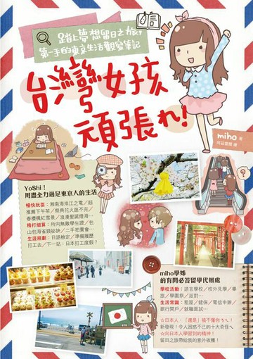 【電子書】台灣女孩頑張れ！踏上夢想留日之旅，第一手的東京生活觀察筆記