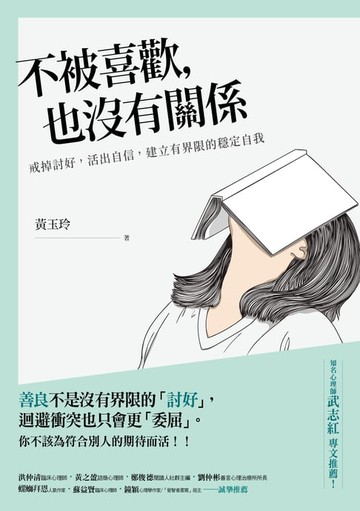【電子書】不被喜歡，也沒有關係：戒掉討好，建立有界限的穩定自我