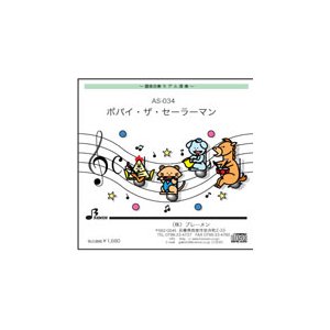 器楽合奏楽譜 AS-034「ポパイ・ザ・セーラーマン」用 参考音源CD