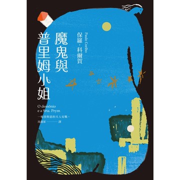 魔鬼與普里姆小姐（二十週年紀念新版）_Readmoo 讀墨電子書