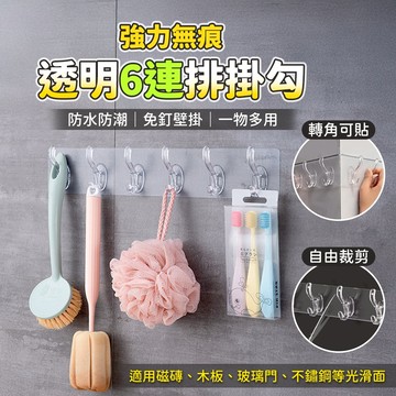 【免運 免釘無痕】無痕掛勾 掛勾 排勾 收納 門後掛勾 掛鉤 掛鈎 免釘掛勾 透明掛勾 6勾 無痕掛鉤 壁掛 牆壁掛鉤