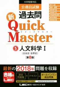  公務員試験過去問　新Ｑｕｉｃｋ　Ｍａｓｔｅｒ　第８版(５) 大卒程度対応　人文科学I　日本史・世界史／東京リーガルマインド