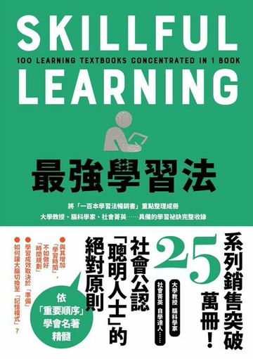 【電子書】最強學習法：將「一百本學習法暢銷書」重點整理成冊！大學教授、腦科學家、社會菁英……具備的學習祕訣完整收錄
