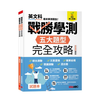 戰勝學測五大題型完全攻略(試題+解析)(最新題型編修版)