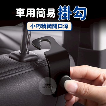 車用小掛勾 掛鉤 汽車座椅小掛鉤 小掛鉤 掛鈎 掛勾 汽車掛勾 車用掛鉤 椅背掛勾 後座掛鉤 堅固耐用 後座收納