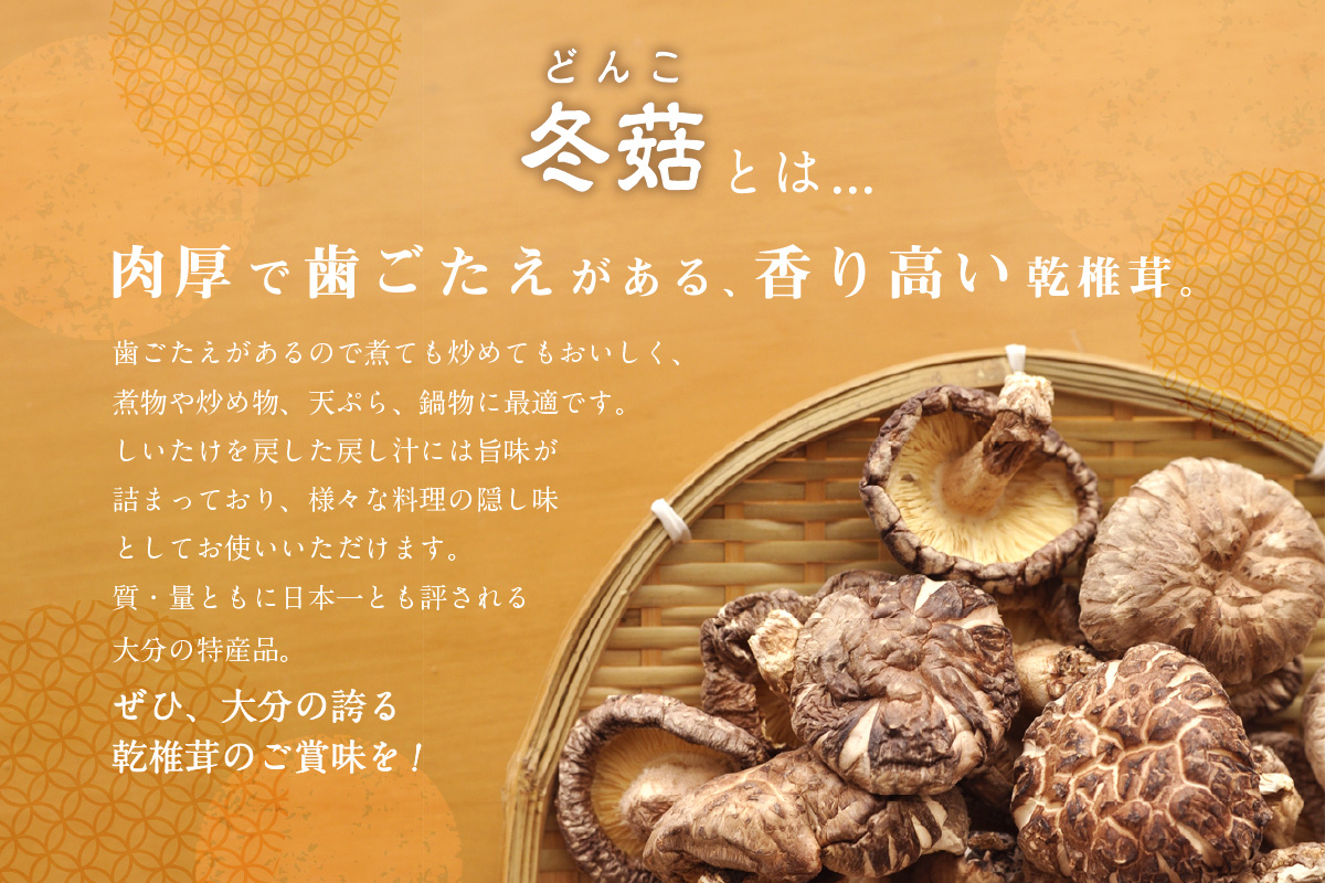 大分県産乾椎茸　冬菇（どんこ）　ギフト箱入り　150g