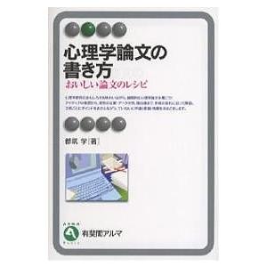 心理学論文の書き方 おいしい論文のレシピ