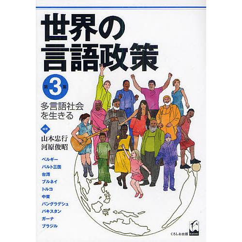 世界の言語政策 第3集 多言語社会を生きる