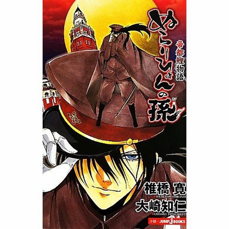 小説 ぬらりひょんの孫 帝都鯉物語 ｊｕｍｐ ｊ ｂｏｏｋｓ 椎橋寛 大崎知仁 著 通販 Lineポイント最大0 5 Get Lineショッピング