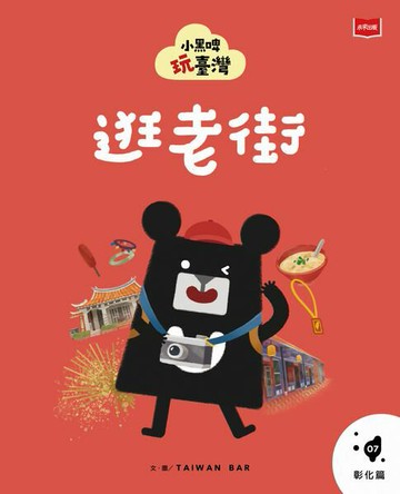 【電子書】小黑啤玩臺灣7 彰化篇：逛老街