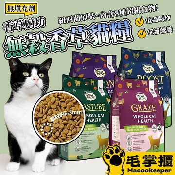 WISH BONE香草魔法－寵物香草無穀貓糧 優質蛋白質 天然香草植物  貓飼料 ｜ 毛掌櫃