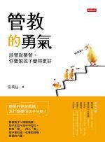 管教的勇氣：該管就要管，你要幫孩子變得更好 /彭菊仙