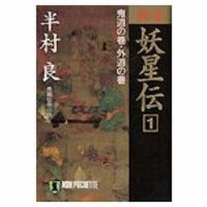 完本妖星伝 長編伝奇小説 1 ノン ポシェット 半村良 文庫 通販 Lineポイント最大0 5 Get Lineショッピング