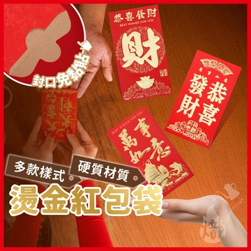 燙金紅包袋 紅包袋 新年紅包袋 過年紅包袋 恭喜發財 大吉大利 萬事如意 新年紅包 通用紅包 紅包《熾咖啡》