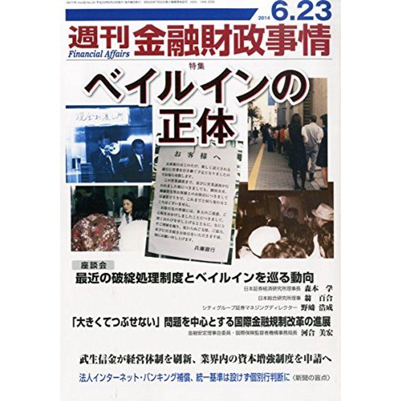 週刊 金融財政事情 2014年 23号 雑誌