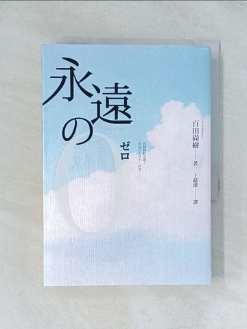 【書寶二手書T1／翻譯小說_TJL】永遠的0_百田尚樹