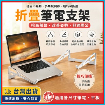 折疊筆電支架🍊可折疊便攜 筆記型電腦支架 平板支架 散熱增高 折疊筆電散熱支架 居家辦公必備 人體工學 桌面支架