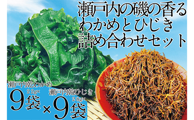 瀬戸内で採れた島磯香る わかめ 22g×9袋と ひじき 28g×9袋 セット