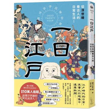 一日江戶：從浮世繪看古人的日常生活！