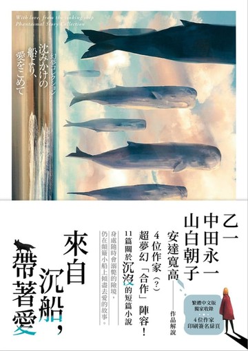 【電子書】來自沉船，帶著愛：乙一×中田永一×山白朝子×安達寬高，超夢幻「合作」陣容！