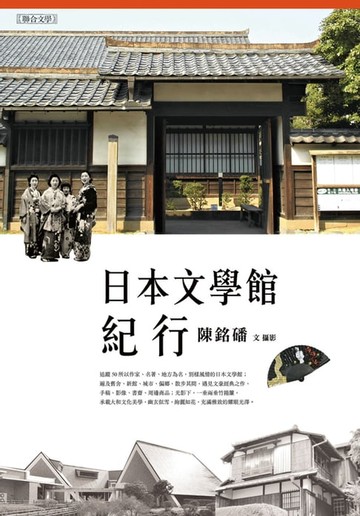 【電子書】日本文學館紀行