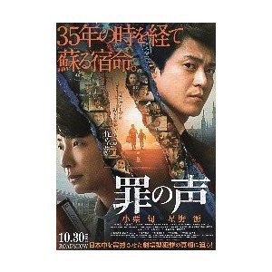 映画チラシ／ 罪の声　（小栗旬、星野源）