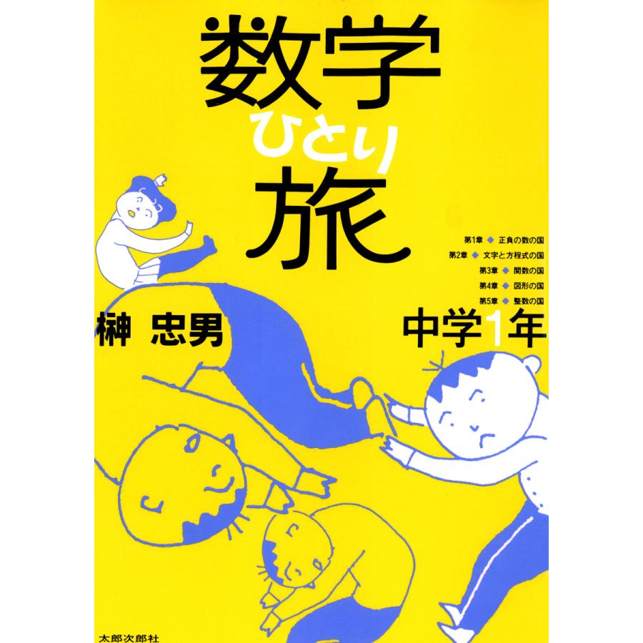 数学ひとり旅 中学1年