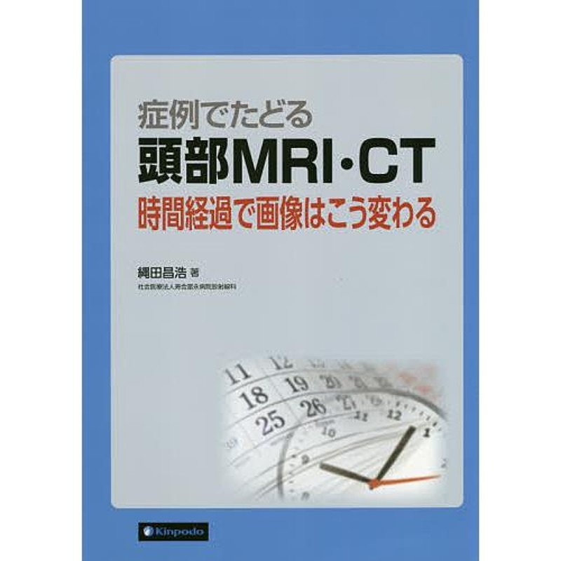 LINEショッピング　対象日は条件達成で最大＋4％】症例でたどる頭部MRI・CT　時間経過で画像はこう変わる/縄田昌浩【付与条件詳細はTOPバナー】