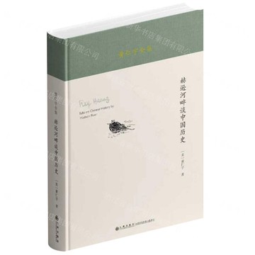 赫遜河畔談中國歷史(精)/黃仁宇全集丨天龍圖書簡體字專賣店丨9787522537689 (tl2520)