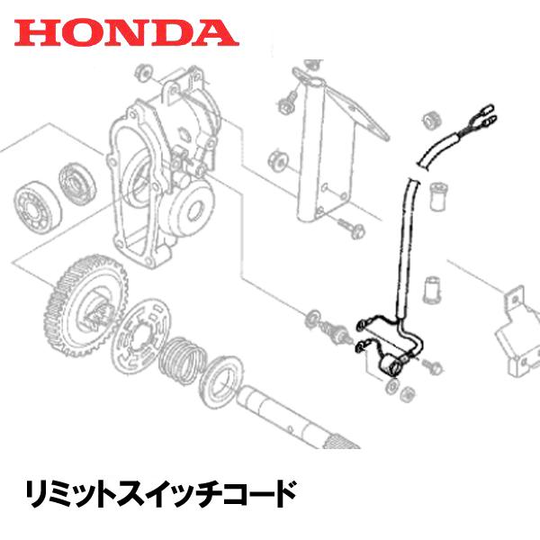 HONDA 除雪機用 リミットスイッチコード HS970 HS1170 HSS1170N HSS970N