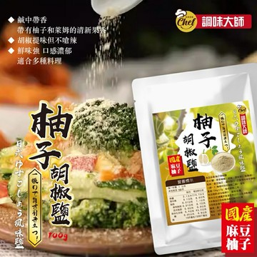 【粿女兒商行】??現貨 柚子胡椒鹽100g