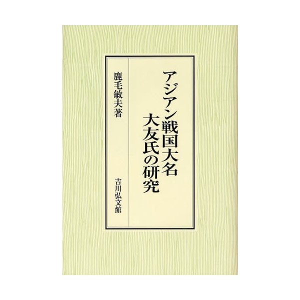 アジアン戦国大名大友氏の研究 鹿毛敏夫 著