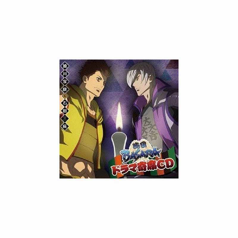 Cda ドラマcd キャラクターcd 戦国basara 徳川家康 石田三成 通常盤 通販 Lineポイント最大0 5 Get Lineショッピング