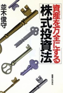  資産を万全にする株式投資法／並木俊守