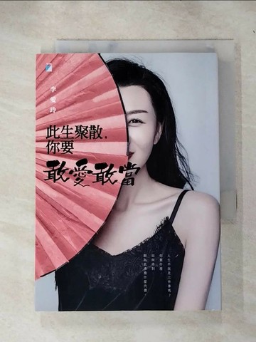 【書寶二手書T6／兩性關係_IJT】此生聚散，你要敢愛敢當_李愛玲