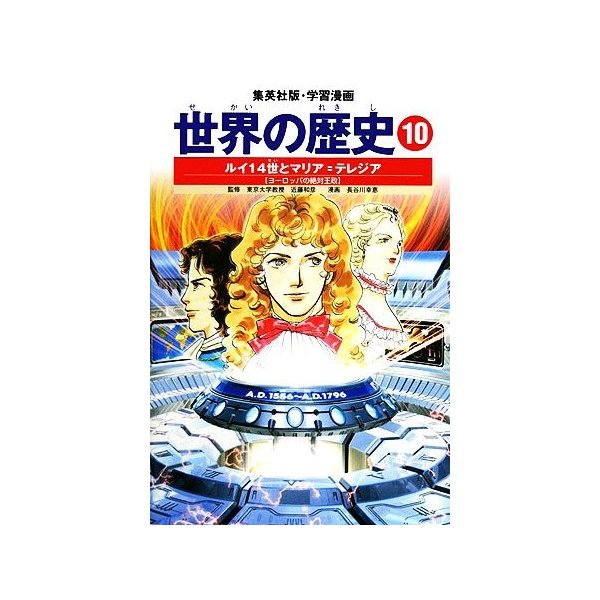 世界の歴史 全面新版 １０ ルイ１４世とマリア テレジア ヨーロッパの絶対王政 集英社版 学習漫画 長谷川幸恵 画 通販 Lineポイント最大0 5 Get Lineショッピング