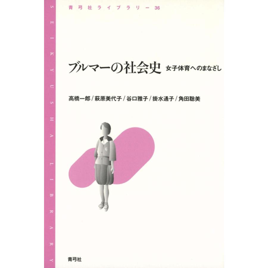 ブルマーの社会史 女子体育へのまなざし 電子書籍版   著:高橋一郎 著:萩原美代子 著:谷口雅子 著:他