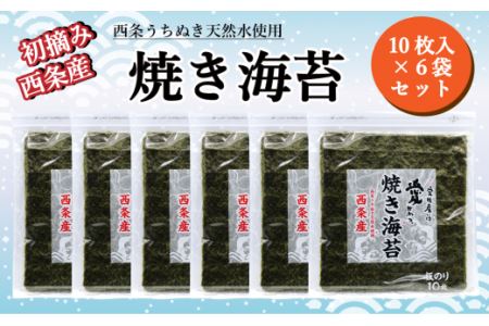 西条産海苔「焼きのり」6袋セット