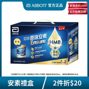 亞培 安素原味8入禮盒 HMB升級配方(237ml x 8入)