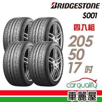 普利司通S001-205/50/17吋 RF　四入組 送安裝(車麗屋)