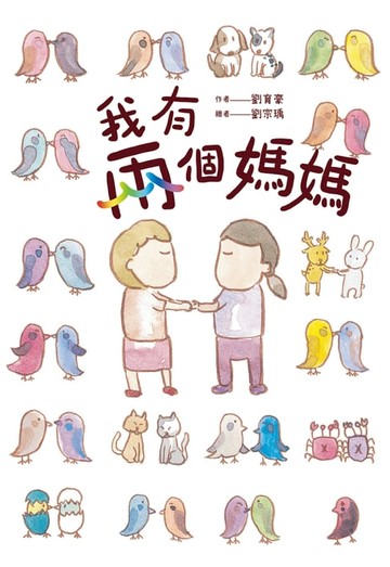 【電子書】我有兩個媽媽