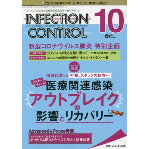 INFECTION CONTROL ICT・ASTのための医療関連感染対策の総合専門誌 第29巻10号