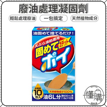 日本獅子化學 Pix 廢油凝固劑18g*10包入 廢油 處理廢油｜懂購國際通