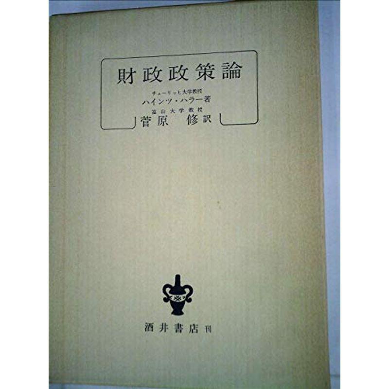 財政政策論 (1971年)