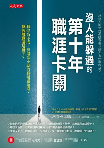 【電子書】沒人能躲過的第十年職涯卡關：職位高不成、待遇低不就的職場尷尬期，我該離職還是留下？